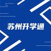 苏州升学通