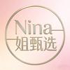 Nina姐甄选