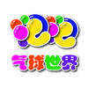 泡泡气球世界
