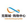 无限城购物中心