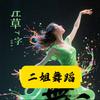 二姐舞蹈