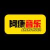 阿康音乐