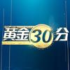 黄金三十分