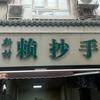 新村赖抄手