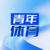 青年体育