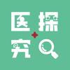 医探究竟