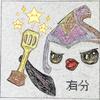 有分（金铲铲之战）