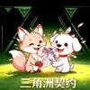 💕粉狐狸和小狗（三角洲行动)