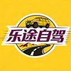 乐途自驾