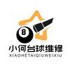 小何台球维修