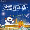 大运河杭钢公园冰雪嘉年华