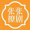 张张撩剧
