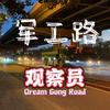 军工路观察员