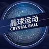 晶球运动（总部直播号）