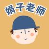 深圳英语娟子老师