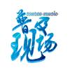 普及现场live