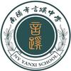 南阳市言蹊中学