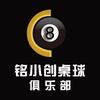 铭小创桌球俱乐部