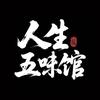人生五味馆