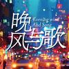 晚风与歌