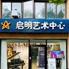启明艺术中心