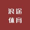 浪途体育用品有限公司