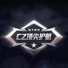 CZ超值电竞（吃丹修仙）