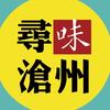 寻味沧州