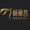 🇨🇳杨丽哲舞蹈🇨🇳