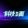 科技B面