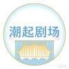 潮起剧场