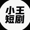 小王短剧