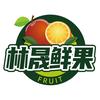 林晟果品水果旗舰店