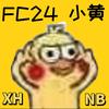 FC24小黄