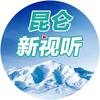 昆仑新视听