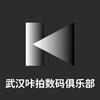 咔拍数码俱乐部官方号(武汉店）