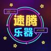 速腾乐器