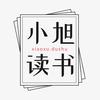 小旭读书