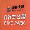 泉林大河山地车公园