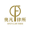 重庆奥凡律师事务所