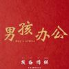 男孩PPT模板·教师家长必备