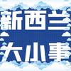 新西兰大小事