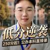 @公办院校肖老师