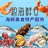 碧海鲜仓特产美食