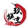 玖娱主