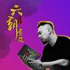 六朝书苑.觉醒道场