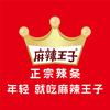 麻辣王子