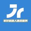 军轩机器人技术服务