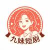 九妹短剧