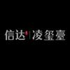 信达·凌玺臺